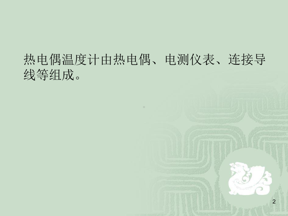 第3章-热电偶温度计课件.ppt_第2页