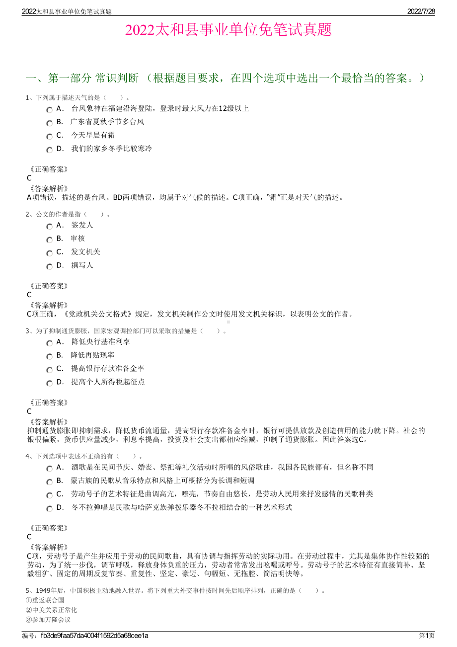 2022太和县事业单位免笔试真题＋参考答案.pdf_第1页