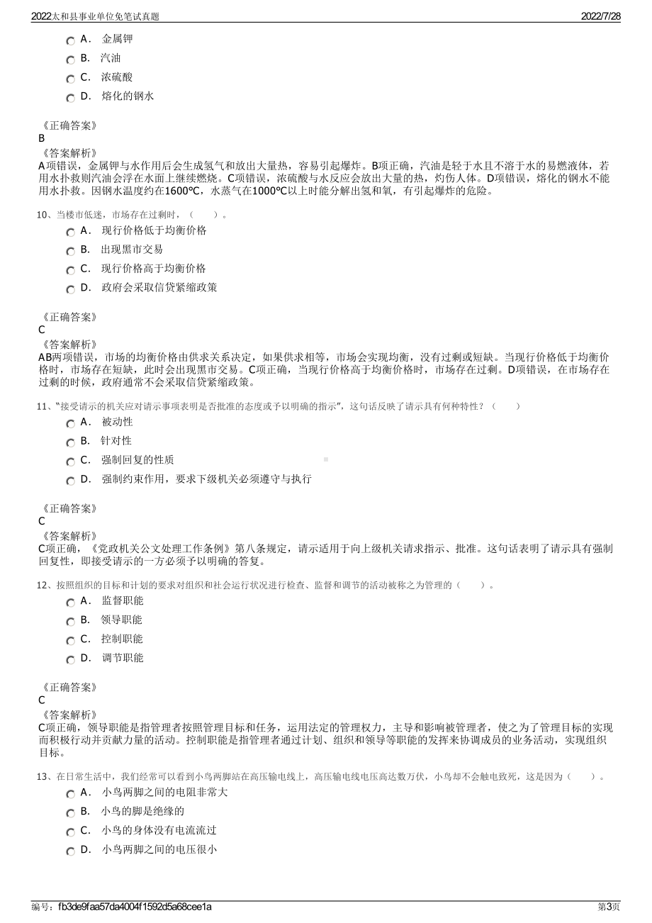 2022太和县事业单位免笔试真题＋参考答案.pdf_第3页