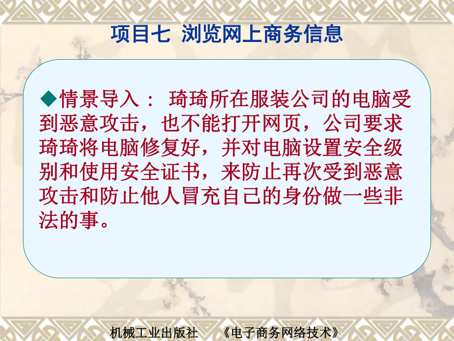 电子商务网络技术项目七-演示文稿：任务3：IE浏览器的的设置课件.ppt_第2页