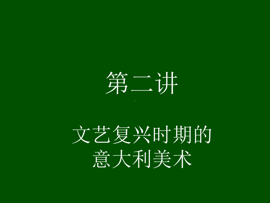 欧洲美术篇课件.ppt_第1页