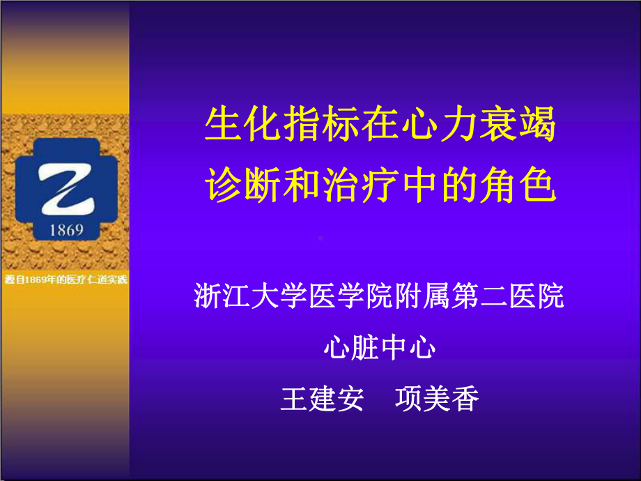 生化指标在心力衰竭诊断和治疗中的角色课件.ppt_第1页