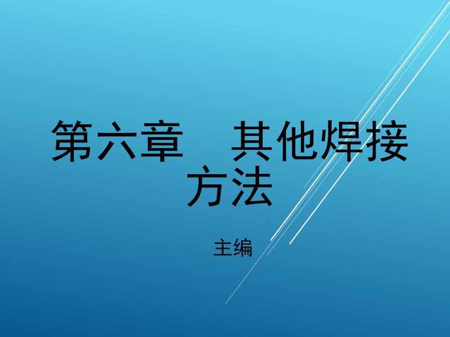 焊接第六章-其他焊接方法课件.ppt_第1页