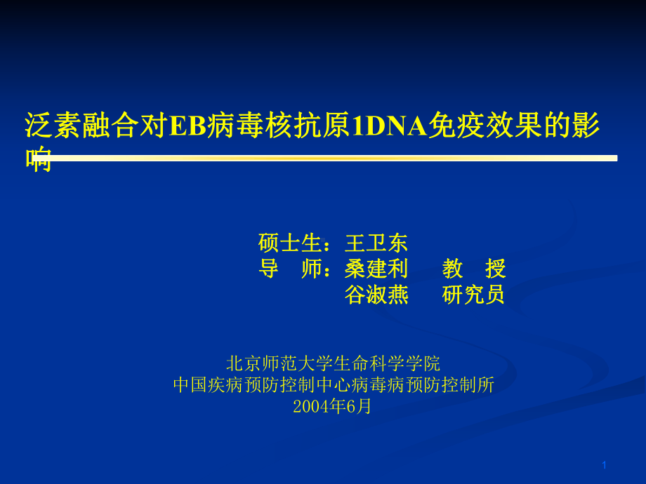 泛素融合对EB病毒核抗原IDNA免疫效果的影响课件.ppt_第1页