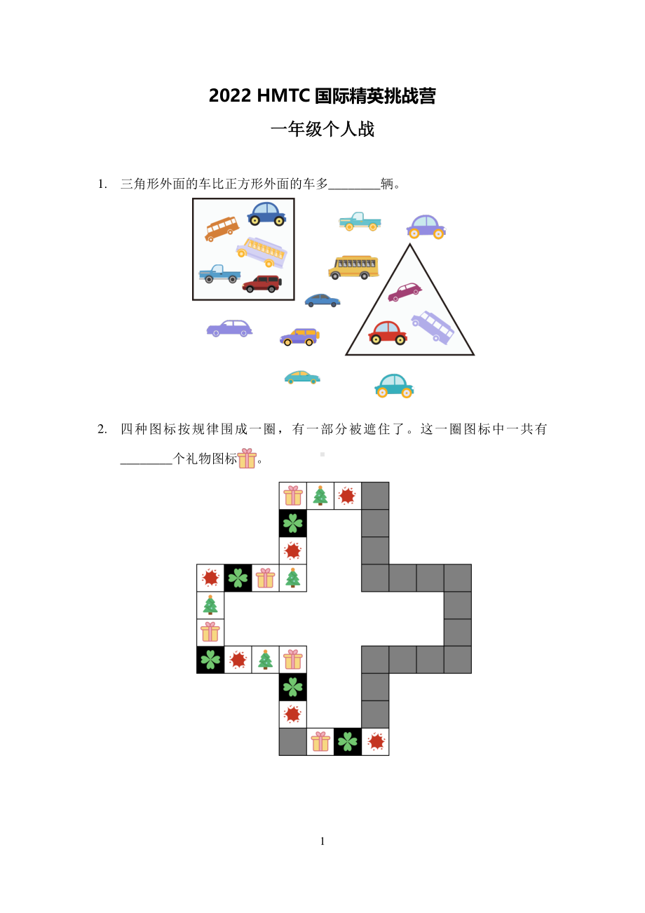 2022希望数学夏令营一年级个人战试卷真题+答案.pdf_第1页