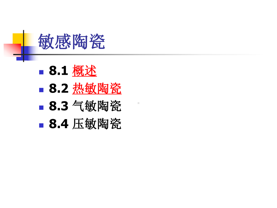 热敏陶瓷05讲解课件.ppt_第2页