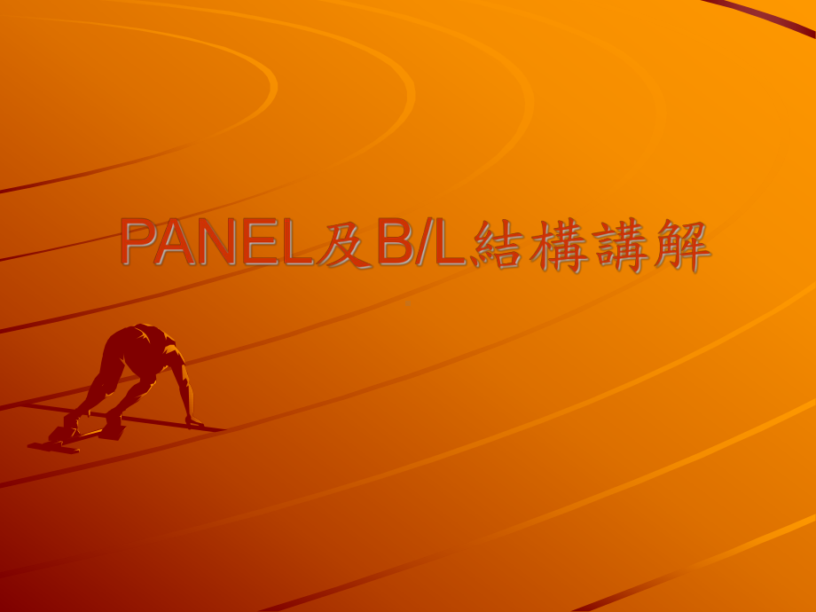 液晶模组PANEL及B结构课件.ppt_第1页