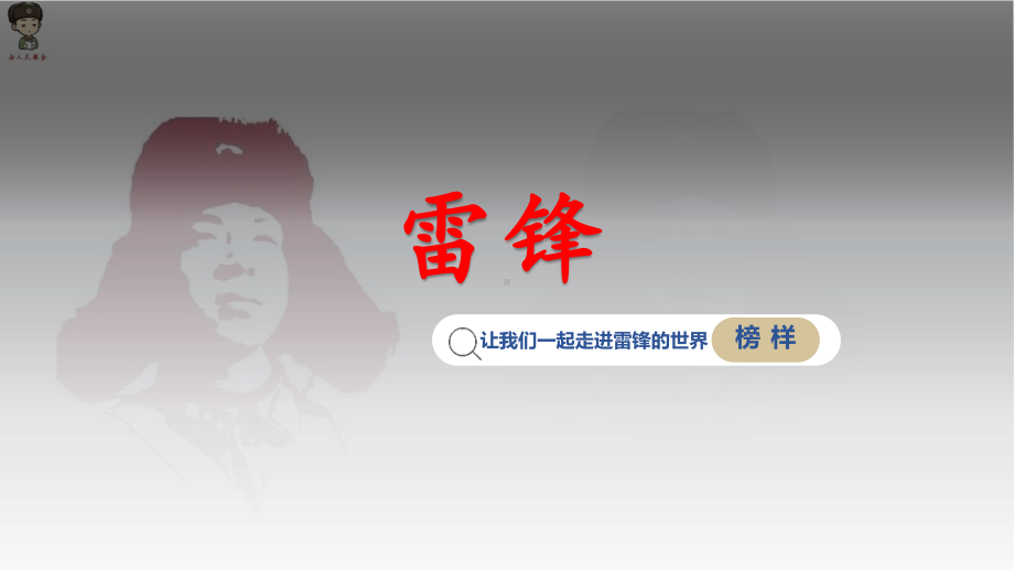 弘扬雷锋精神、铸就灿烂未来 2022—2023学年学雷锋活动日主题班会ppt课件.pptx_第3页