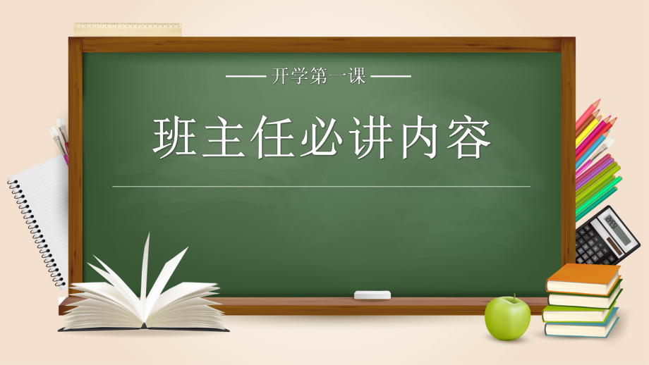 班主任必讲内容-班主任开学第一课 ppt课件2022—2023学年.pptx_第1页