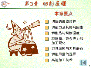 机械制造技术基础电子教案课件.ppt