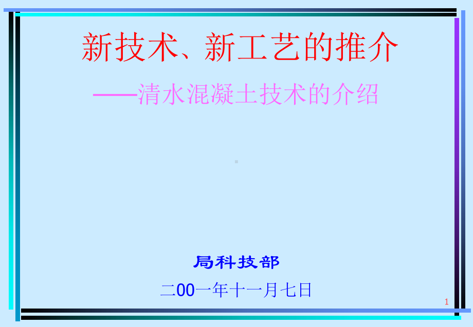 混凝土技术介绍清水混凝土课件.ppt_第1页