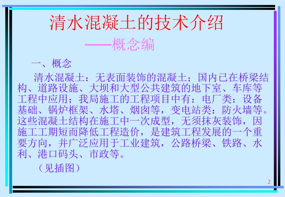 混凝土技术介绍清水混凝土课件.ppt_第2页