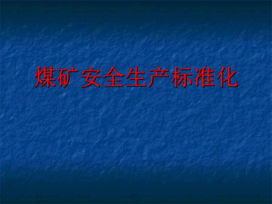 煤矿安全生产标准化概述(PPT-39张)课件.ppt_第1页