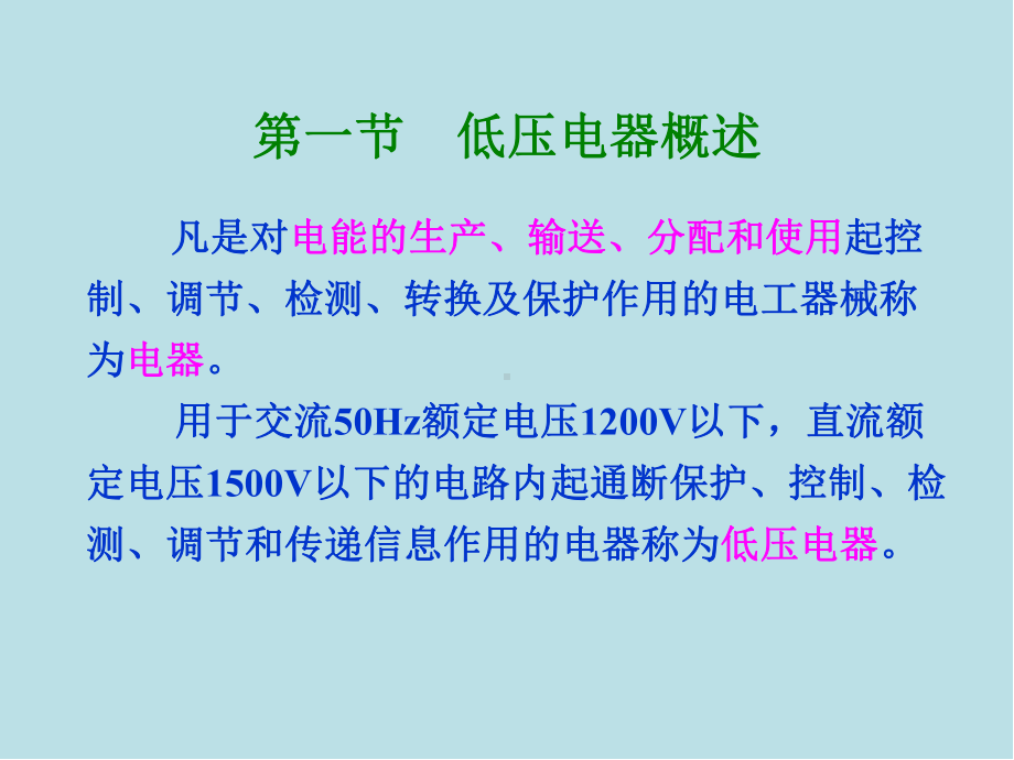 电机与电器控制第一章1-低压电器概述课件.ppt_第1页