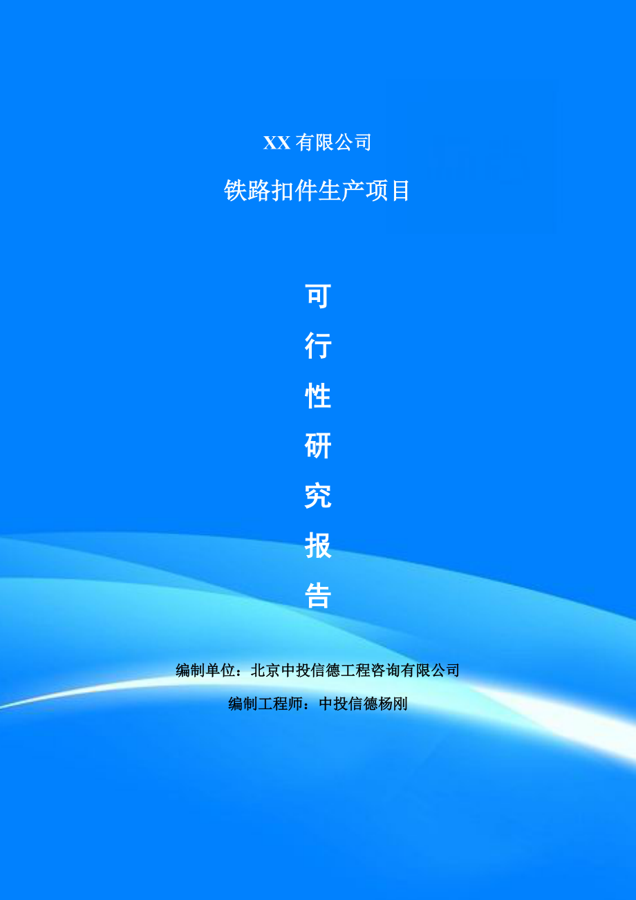 铁路扣件生产项目可行性研究报告建议书模板.doc_第1页