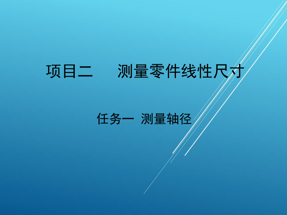 极限配合与技术测量项目二任务二-课件.ppt_第1页