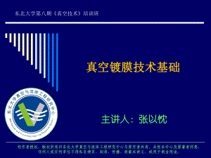 真空镀膜技术基础张以忱课件.ppt