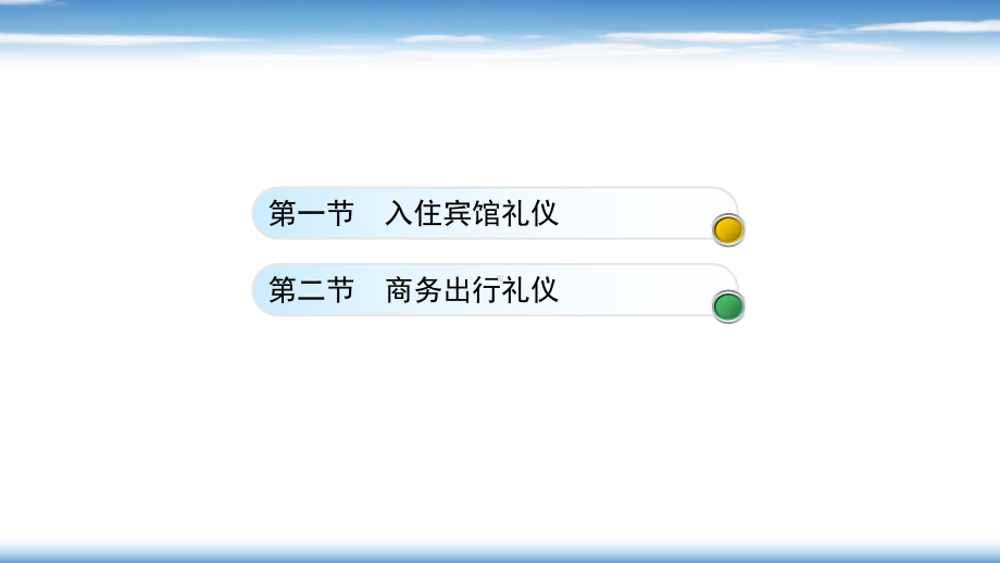 电子课件-《商务礼仪(第二版)》-A27-3955-第六章-商务住行礼仪-.pptx_第2页