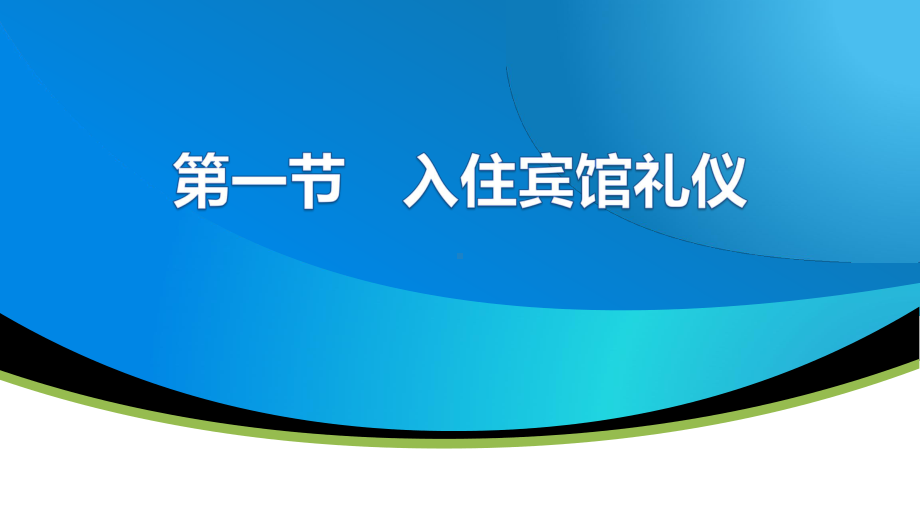 电子课件-《商务礼仪(第二版)》-A27-3955-第六章-商务住行礼仪-.pptx_第3页