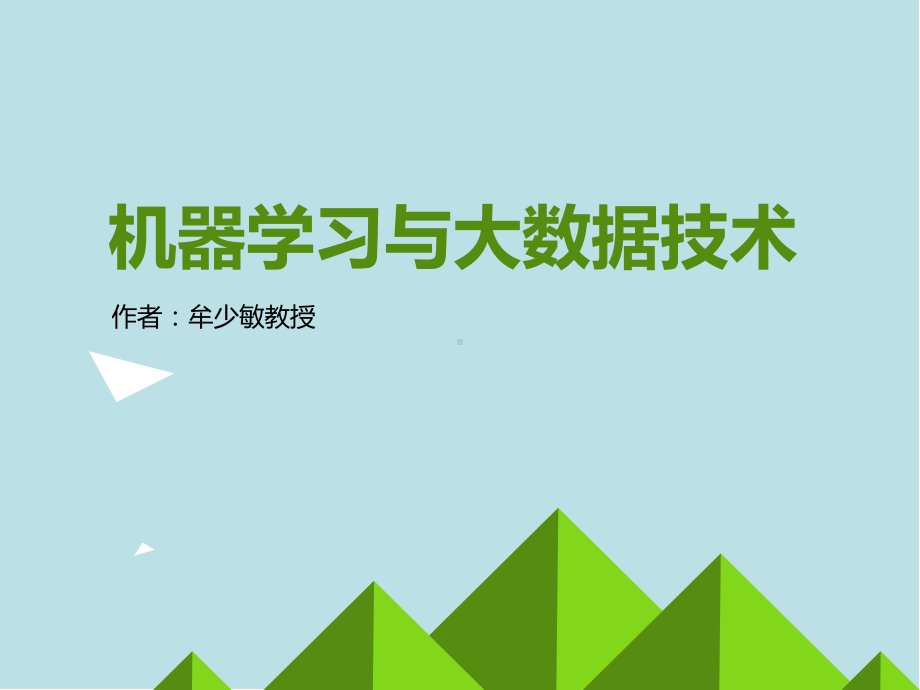 机器学习与大数据技术第二章-机器学习的理论与方法课件.pptx_第1页