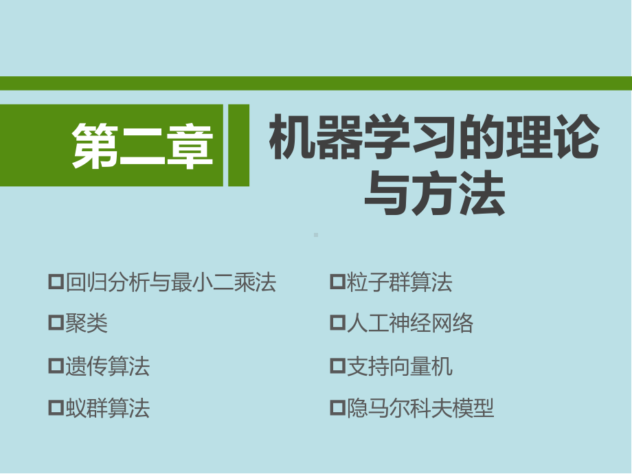 机器学习与大数据技术第二章-机器学习的理论与方法课件.pptx_第2页