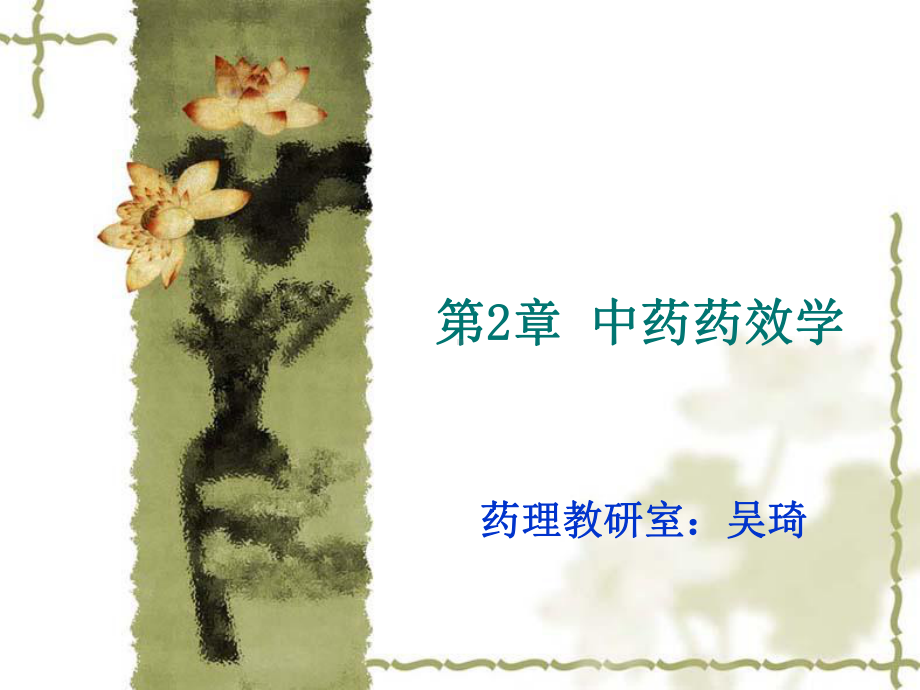 第2章中药药性的现代研究课件.ppt_第1页