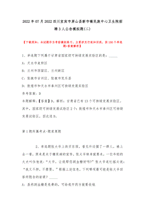 2022年07月四川宜宾市屏山县新市镇民族中心卫生院招聘3人公告模拟题(带答案).docx