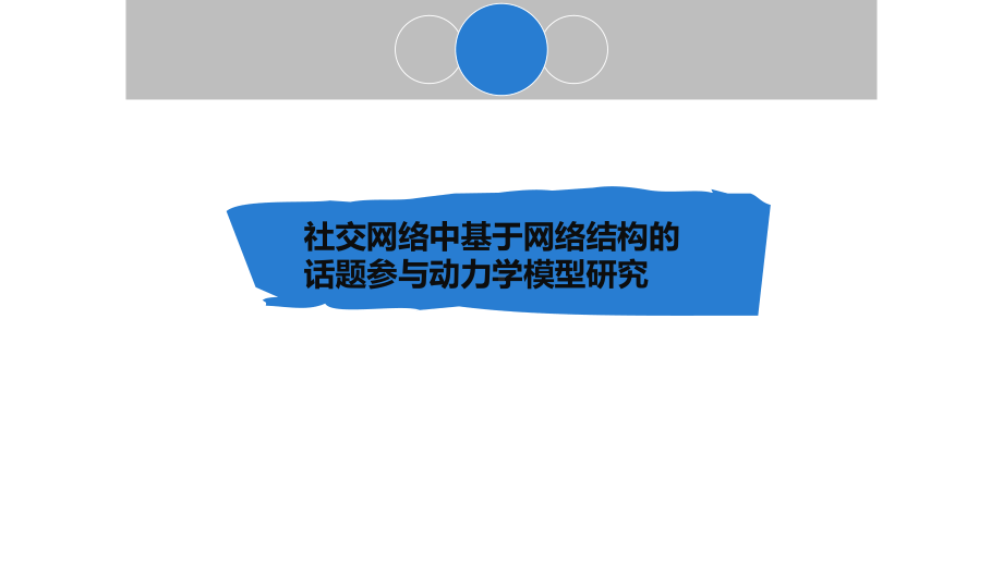 社交网络中基于网络结构的话题参与动力学模型研究课件.pptx_第1页