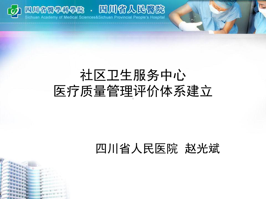 社区卫生服务中心医疗质量管理评价体系建立课件.ppt_第2页