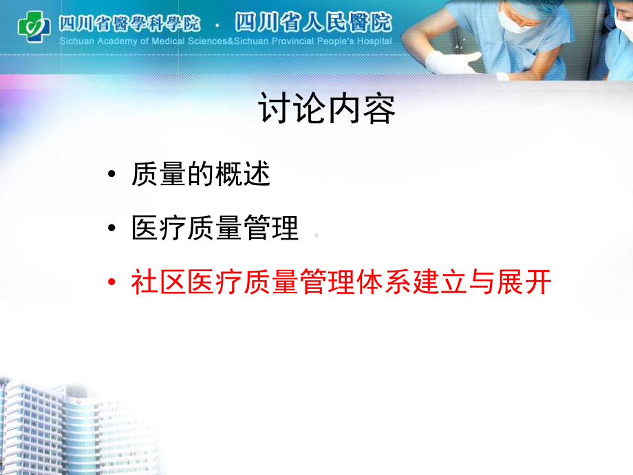 社区卫生服务中心医疗质量管理评价体系建立课件.ppt_第3页