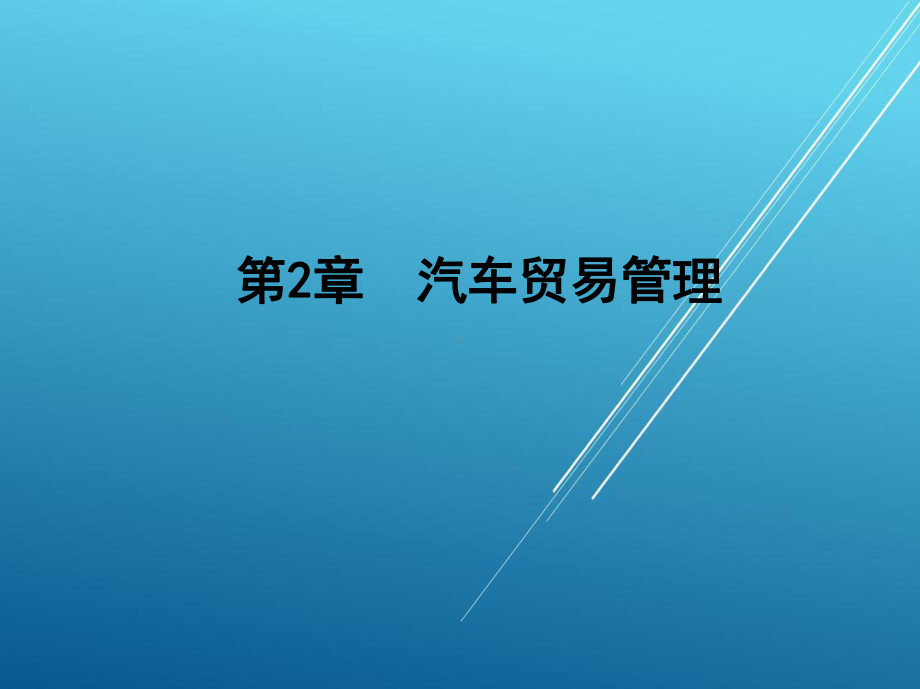 汽车商务与服务管理实务第二章课件.ppt_第1页