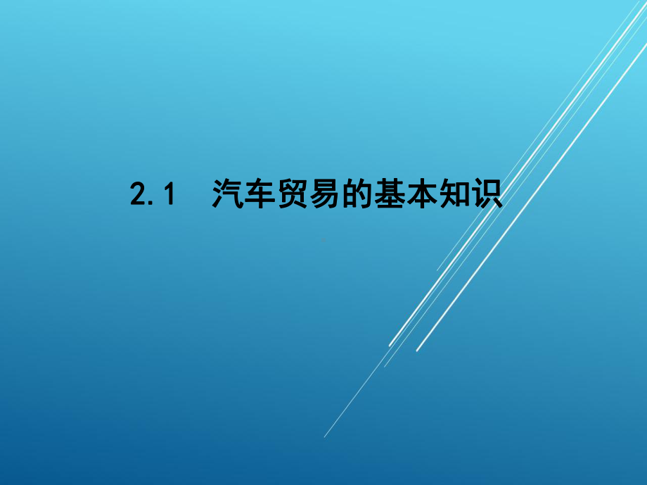 汽车商务与服务管理实务第二章课件.ppt_第3页