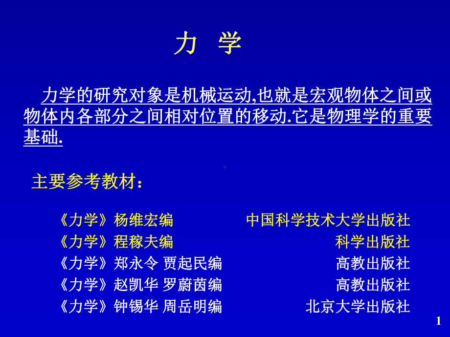 笫一章质点运动学课件.ppt_第1页