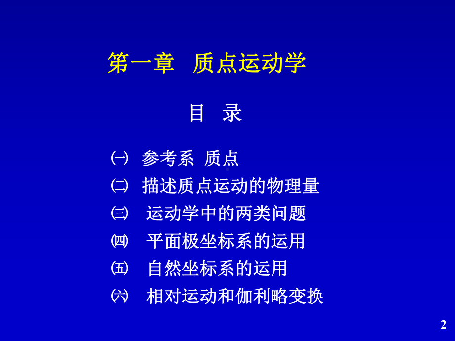 笫一章质点运动学课件.ppt_第2页