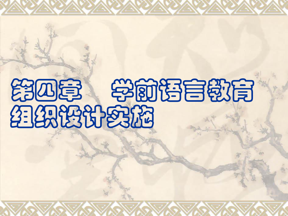 第四章学前儿童语言教育组织实施-60页PPT课件.ppt_第1页