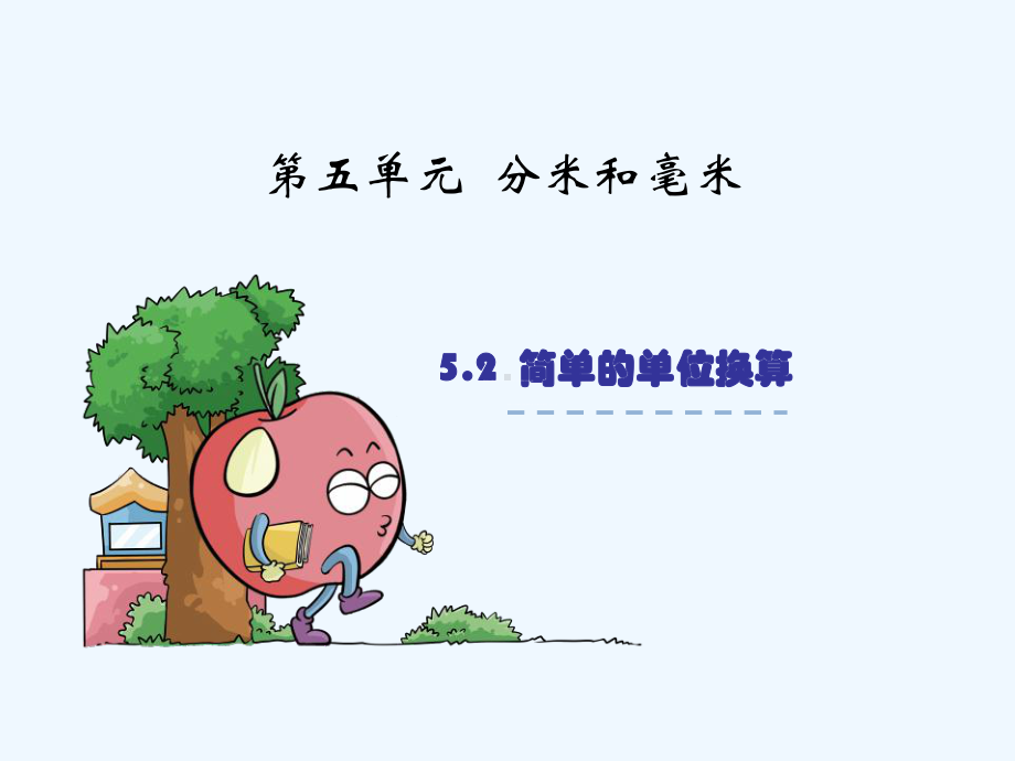 简单的长度单位换算课件.ppt_第1页