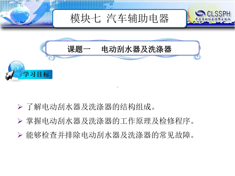 电子课件-《汽车电气构造与维修(第二版)》-B24-1333-模块七-汽车辅助电器.ppt_第1页