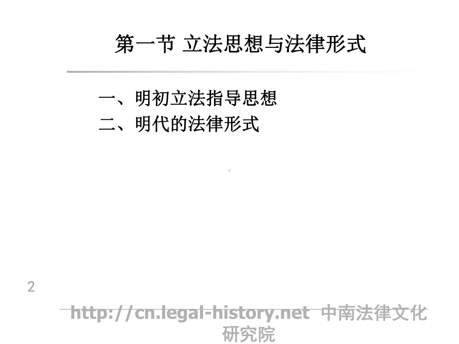 第十六章明代法制与君主专制集权政体的加强课件.ppt_第2页