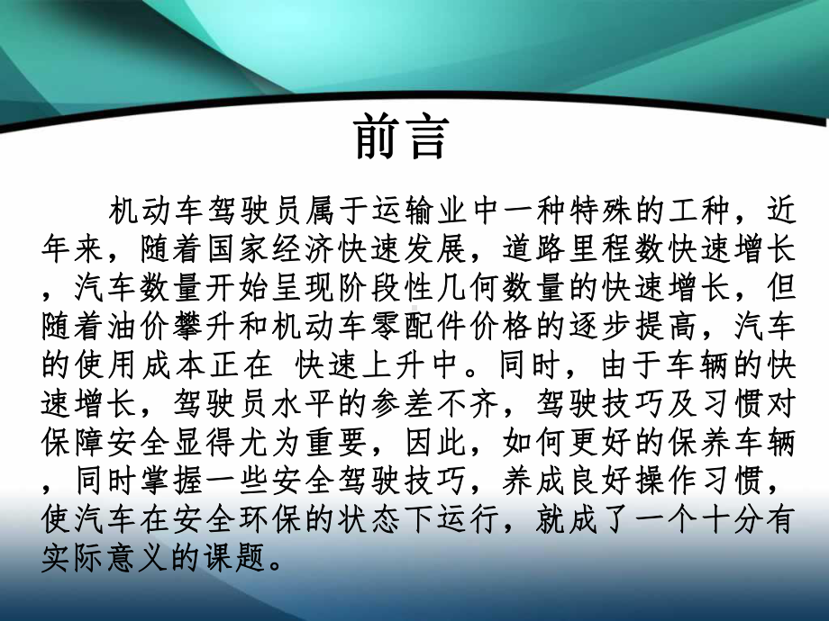 汽车驾驶员日常维护保养及安全驾驶培训教材PPT课件(68页).ppt_第2页