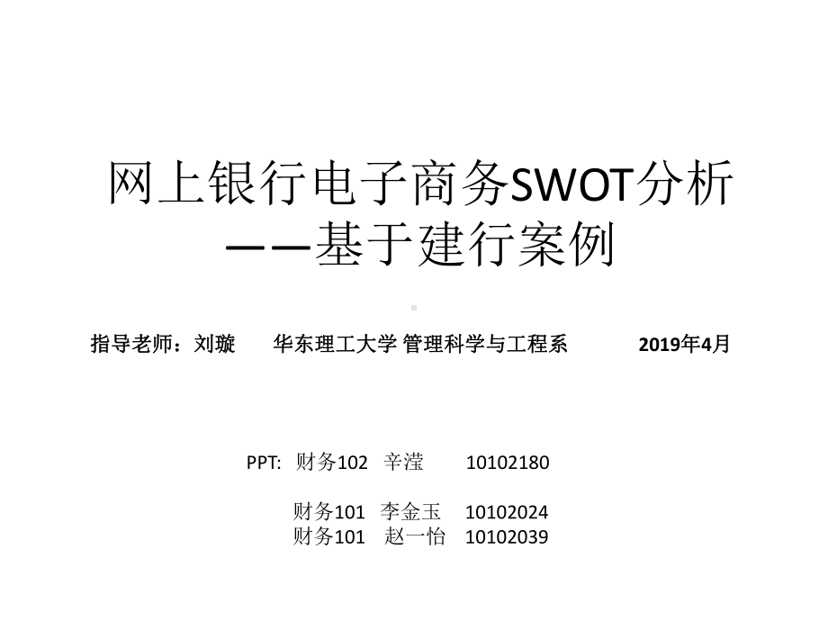 电子商务网银SWOT分析—“建行”案例-PPT课件.pptx_第1页