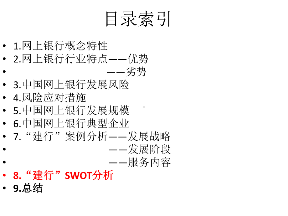 电子商务网银SWOT分析—“建行”案例-PPT课件.pptx_第2页