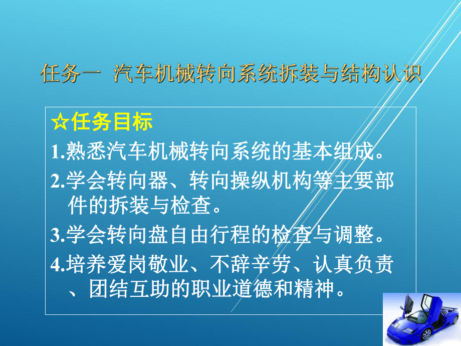 汽车机械结构与拆装项目12-汽车转向系统拆装与结构认识课件.ppt_第1页