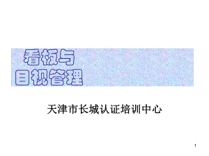 看板管理与目视管理课件.ppt