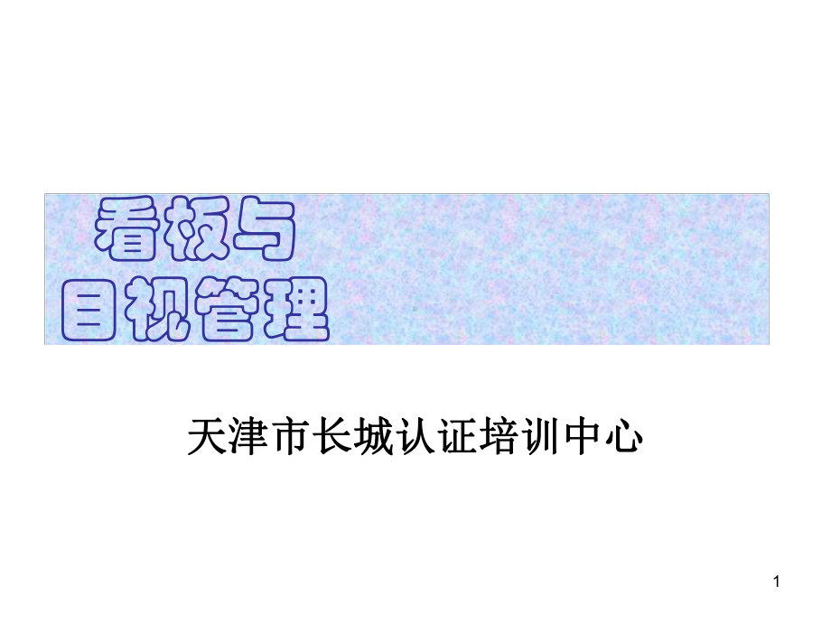 看板管理与目视管理课件.ppt_第1页