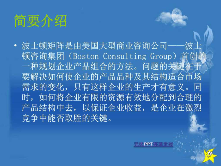 波士顿矩阵分析-图文.ppt-PPT精选课件.ppt_第3页