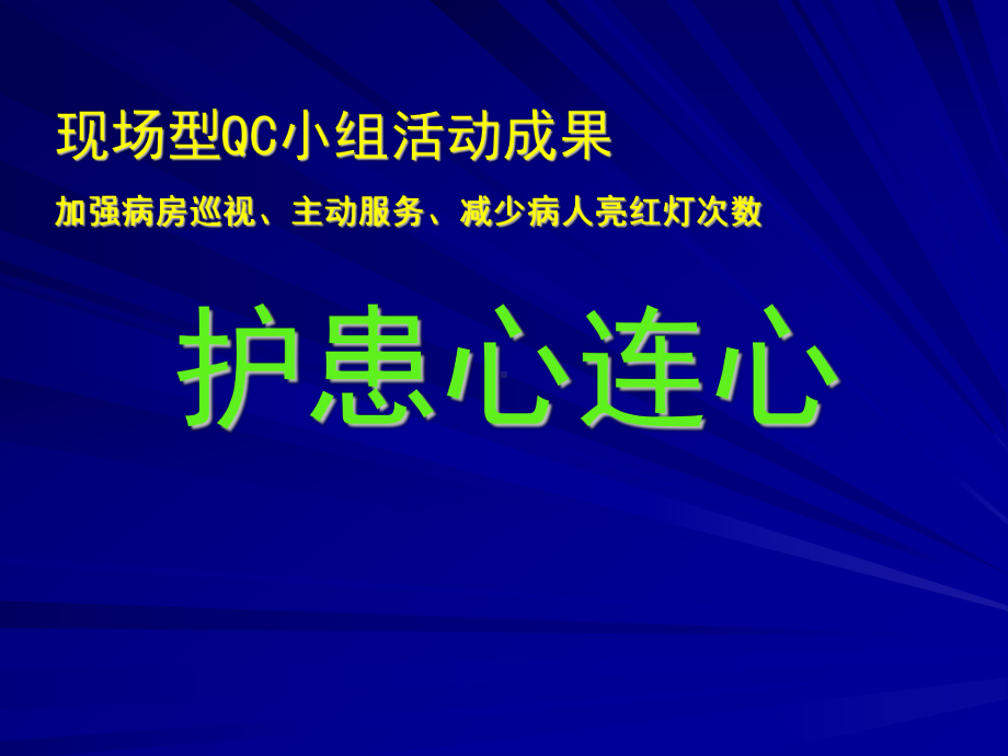 现场型QC小组活动成果-护理QC小组-护患心连心课件.ppt_第1页