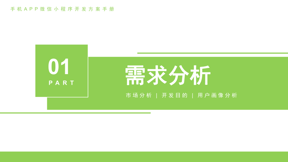 极简清新风格小程序开发方案PPT模板.pptx_第3页