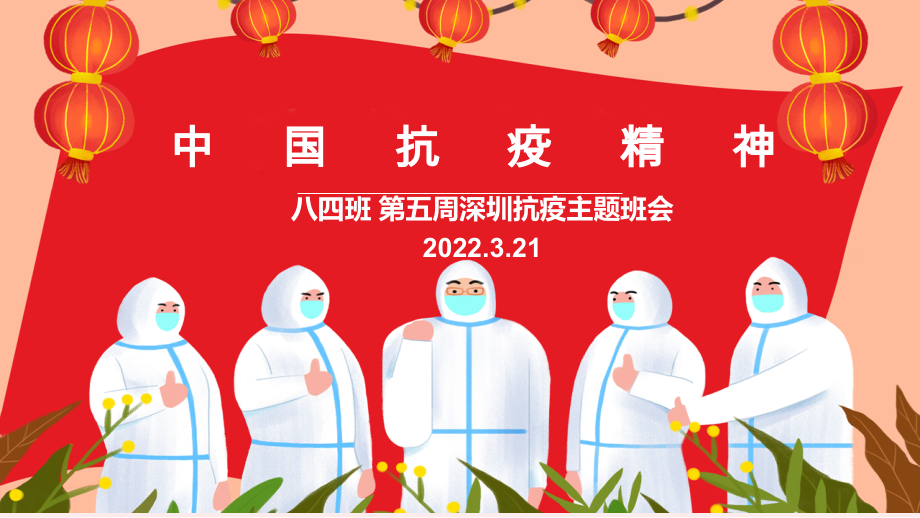 疫情反扑的中国抗疫精神++主题班会ppt课件（含视频素材）++2022—2023学年下学期.zip