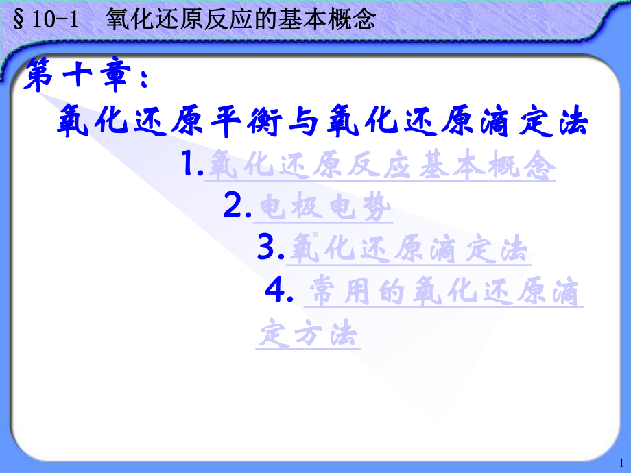 氧化还原反应与氧化还原滴定法课件.ppt_第1页