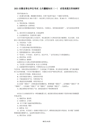 2021安徽省事业单位考试公共基础知识〔一〕试卷真题及答案解析.pdf